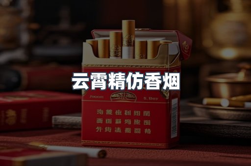 云霄香烟批发